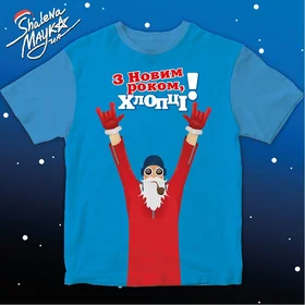 Прикольные футболки: З Новим роком, хлопці